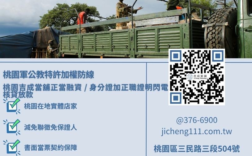 桃園軍公教借款條件與必備行政行照資料大直擊 軍公教借款需具備哪些資料准辦門檻解析,吉成桃園當舖提供營業店面誠信對保且月息不超過2.5%之合規特定降息變現渠道。