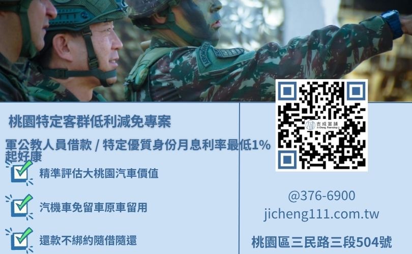 大桃園現役國軍利用名下愛車在吉成當舖高效率申辦軍公教當舖借款成功案例 桃園軍人借款案例分享大額度融資成數,吉成當舖提供不看綜合信用評分卡債分數、額度最高放大至擔保品市值二倍之不留車融資借貸專案。