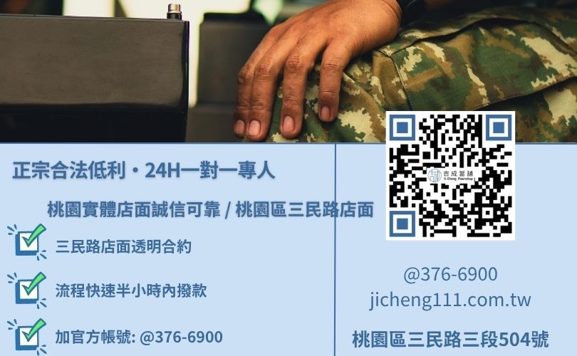 桃園軍公教貸款推薦唯一指名吉成當舖 桃園軍公教借款推薦唯一指名吉成當舖,桃園合法經營,提供透明合約與專業親切的在地借錢週轉服務。