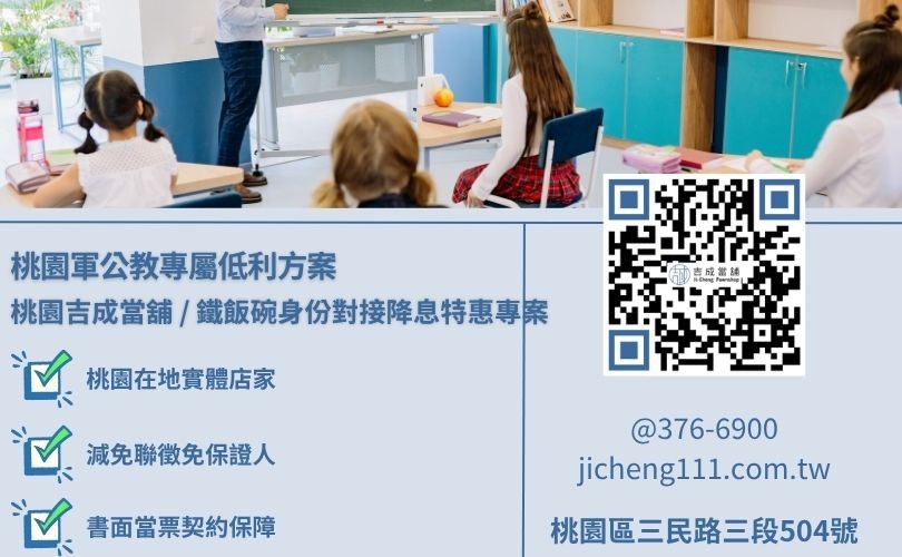 桃園軍公教貸款針對不同公職身份推出專屬高過件率低利方案 桃園軍公教貸款針對不同公職身份推出專屬高過件率低利方案,吉成當舖提供免除銀行聯徵與負債比調查之合規軍人公務人員與教師放款管道。