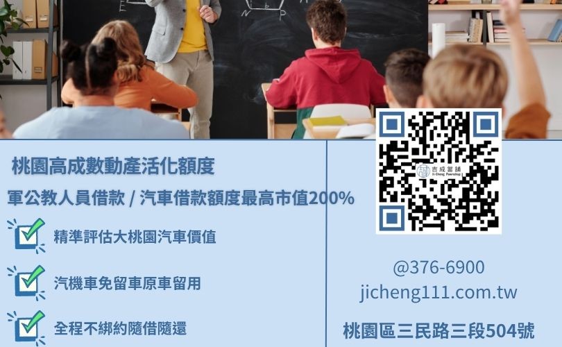 桃園軍公教貸款出門前必備雙證件與服務職涯證明資料清單看板 桃園軍公教貸款出門前必備雙證件與服務職涯證明資料清單看板,吉成當舖不看銀行卡債遲繳紀錄、提供最高達市值二倍之優渥增貸可借金額。