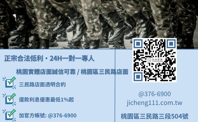 桃園軍公教貸款利率最低諮詢放款專線 桃園軍公教貸款利率最低諮詢放款專線,吉成當舖桃園合法經營,提供透明合約與專業親切的在地借錢週轉服務。