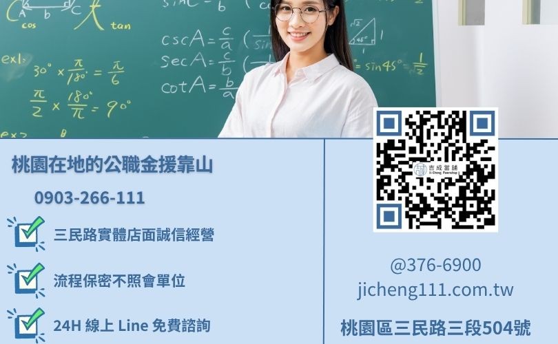 桃園軍公教借款推薦-桃園三民路吉成當舖 24H 線上諮詢電話。