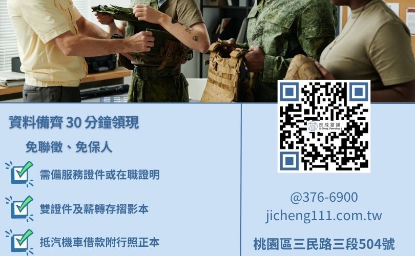 軍公教借款所需資料清單-桃園吉成當舖提供快速核貸文件準備教學。