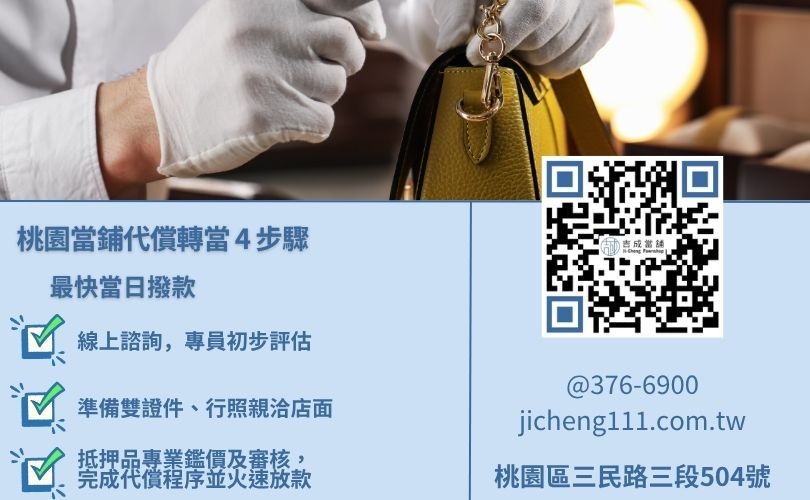 當鋪轉當流程圖-桃園吉成當舖提供快速核貸、對保、撥款與原店代償服務。