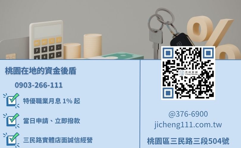 桃園當舖借款推薦-桃園區三民路吉成當舖 24H 線上利息試算。
