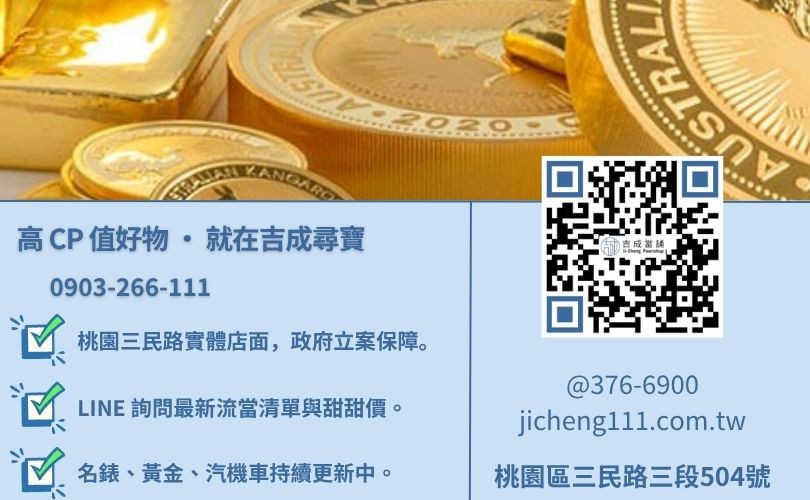 桃園流當品拍賣推薦-桃園區三民路吉成當舖 24H 線上流當品清單詢問與專業鑑定專線。