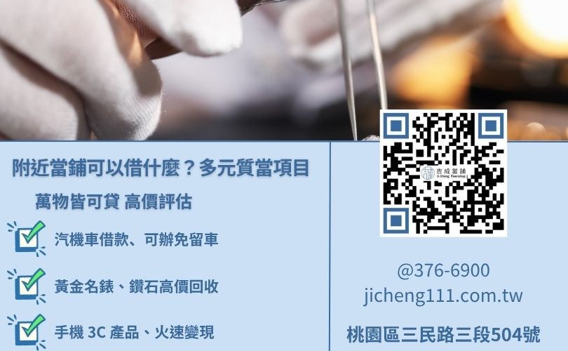 到桃園附近當鋪借錢可以典當什麼？吉成當舖提供汽機車、黃金、3C 高額週轉。