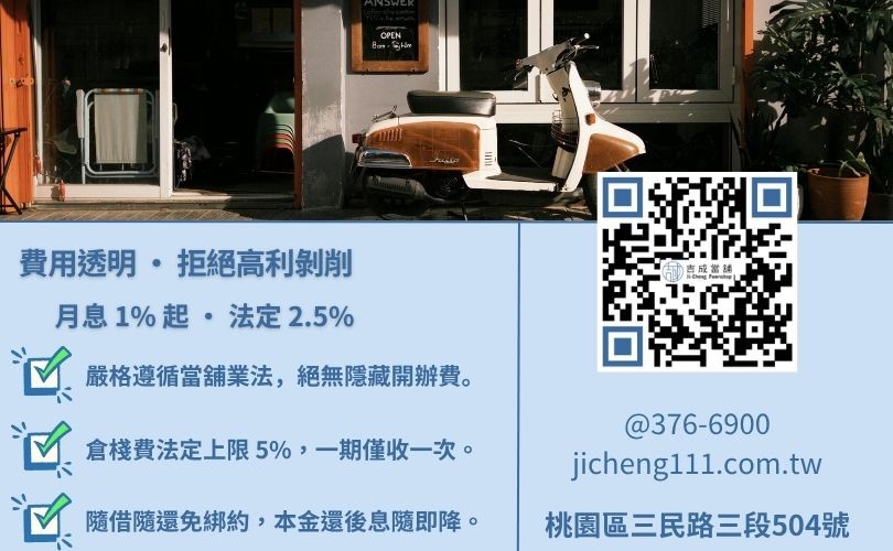 當舖合法利息與倉棧費標準:認明萬元月息 250 元與 5% 倉棧費之法律紅線 桃園當舖利率怎麼算-桃園吉成當舖說明法定利息上限、倉棧費規範與低利週轉專案。