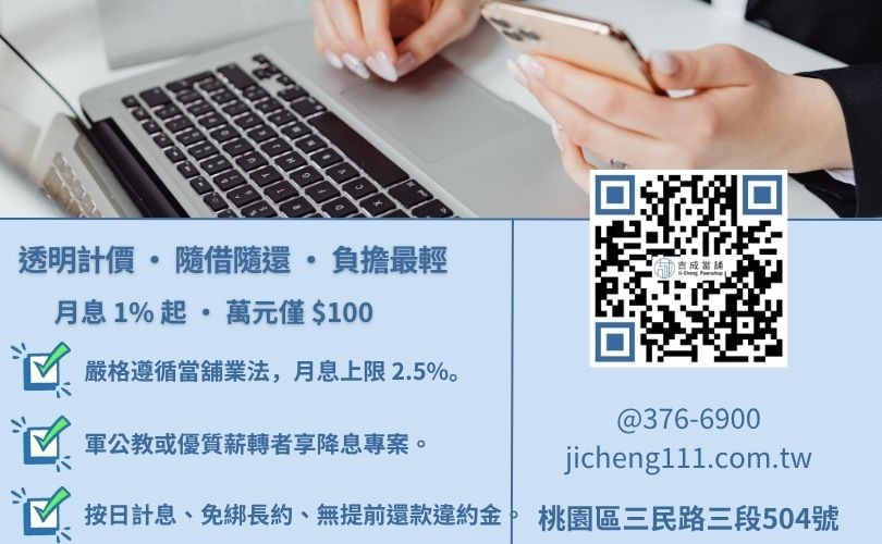 桃園當舖合法利息標準與還款成本精算:認明月息 2.5% 法律紅線 桃園當舖利息怎麼算-桃園吉成當舖說明法定利息標準、倉棧費規範與低利週轉優勢。
