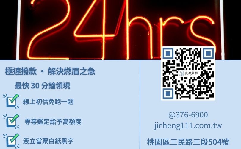 24小時當鋪流程圖-桃園吉成當舖提供諮詢、規劃、審查、對保與撥款之極速流程。
