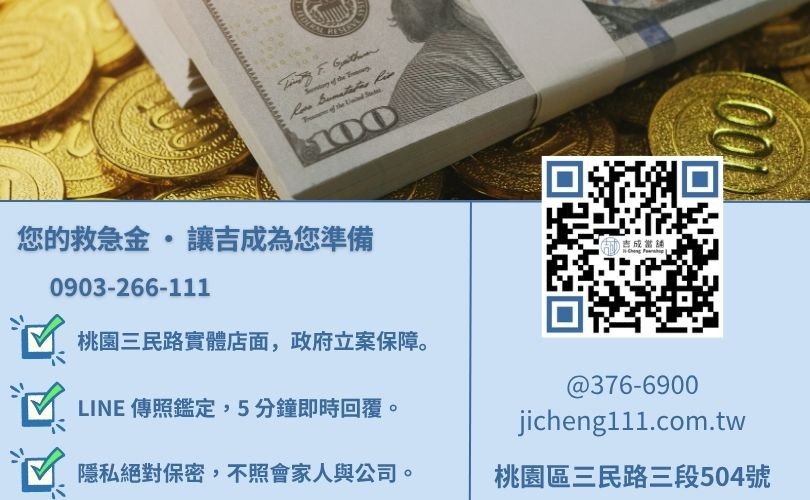 桃園當舖救急鑑定首選吉成當舖 24H 線上初估諮詢專線 桃園當舖借錢諮詢-桃園區三民路吉成當舖 24H 線上鑑定與快速領現金週轉服務專線。