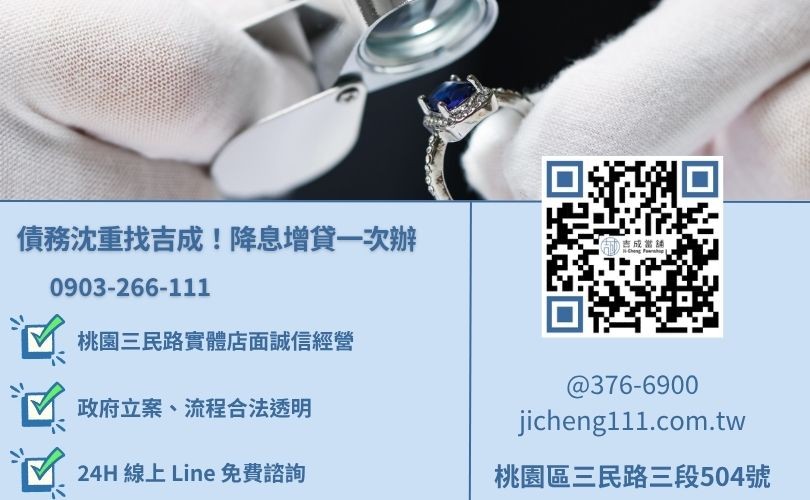 桃園代償當舖推薦-桃園三民路吉成當舖 24H 線上降息諮詢電話。