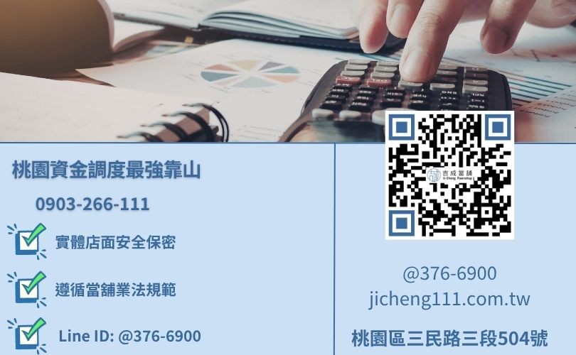 桃園合法當舖推薦-吉成桃園當鋪 24H 免費諮詢電話