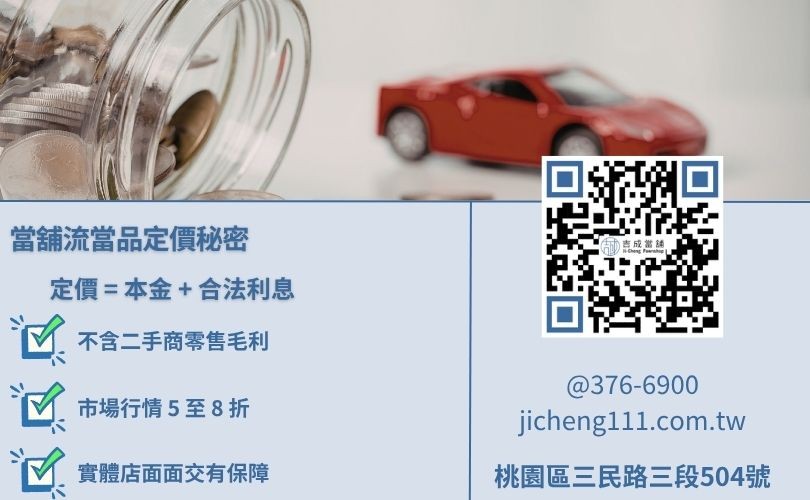 為什麼當舖流當品便宜-吉成當舖解析當舖以本金債權定價，不同於一般二手店之讓利關鍵。