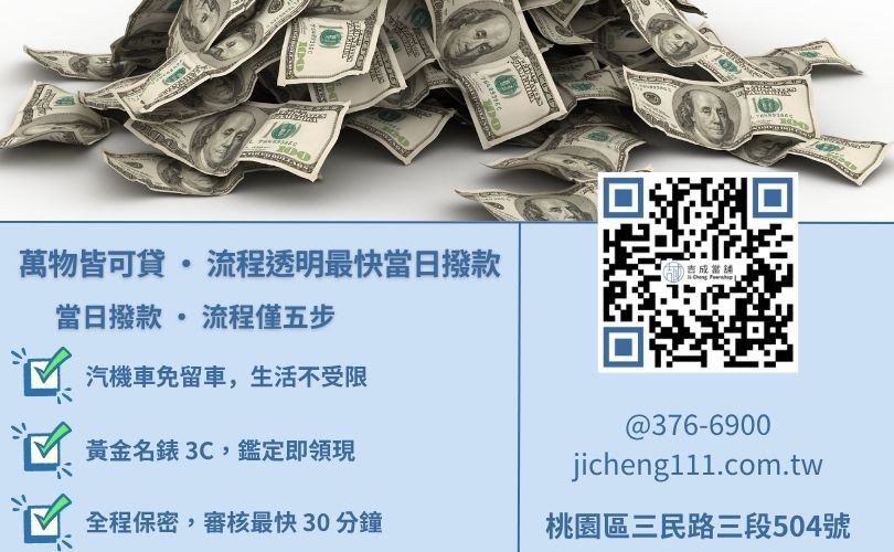 桃園當鋪收什麼與借款流程-桃園吉成當舖說明汽機車免留車、黃金質押與極速五步驟領現對保手續。