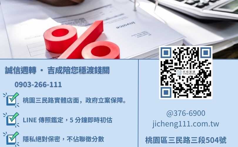 桃園當舖借錢諮詢-桃園區三民路吉成當舖 24H 線上初估殘值與快速領現金服務專線。