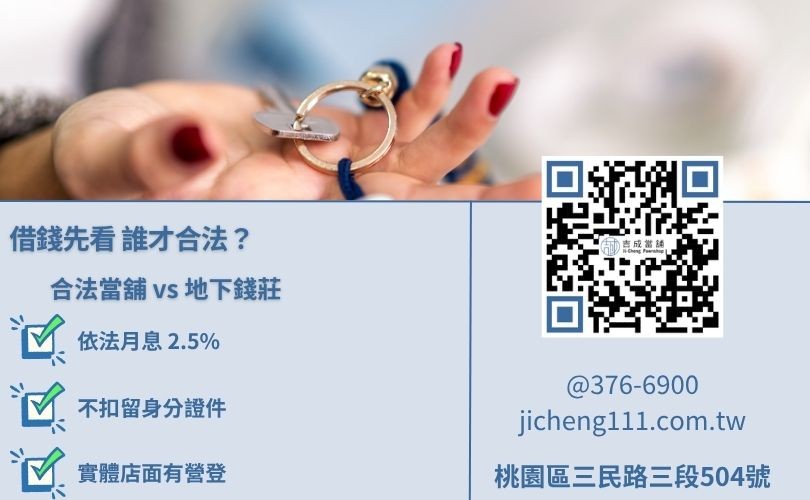 合法當舖與地下錢莊對比分析-吉成當舖提醒您識破高利貸風險。