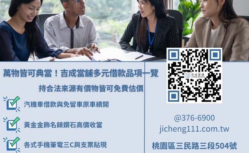 桃園吉成當舖收當借款品項圖解，包含汽機車、黃金、名錶、3C產品與支票貼現服務