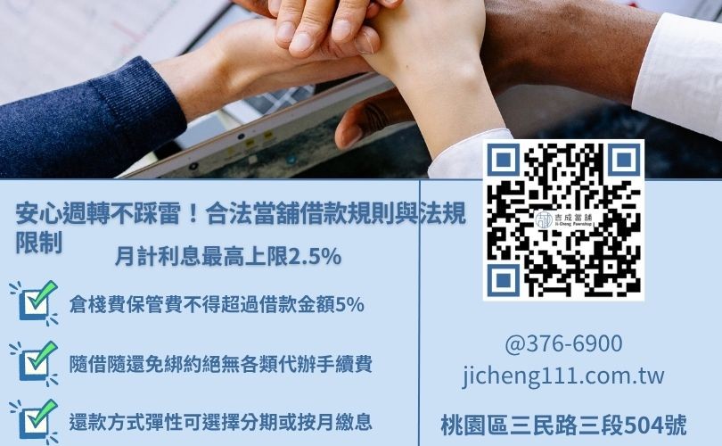 政府立案合法當舖利息與倉棧費上限規範，以及彈性還款規則圖解
