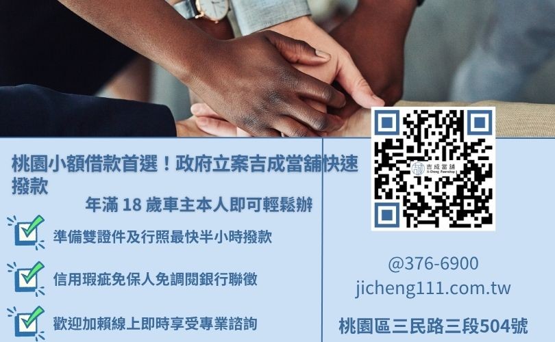 桃園借錢週轉推薦吉成當舖，提供合法低利、額度高、手續簡便的客製化還款方案
