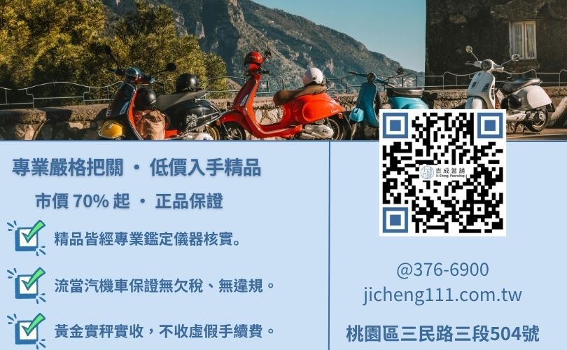 當舖流當品拍賣可以買嗎-桃園吉成當舖說明流當品鑑定程序、證明文件查核與價格優勢。