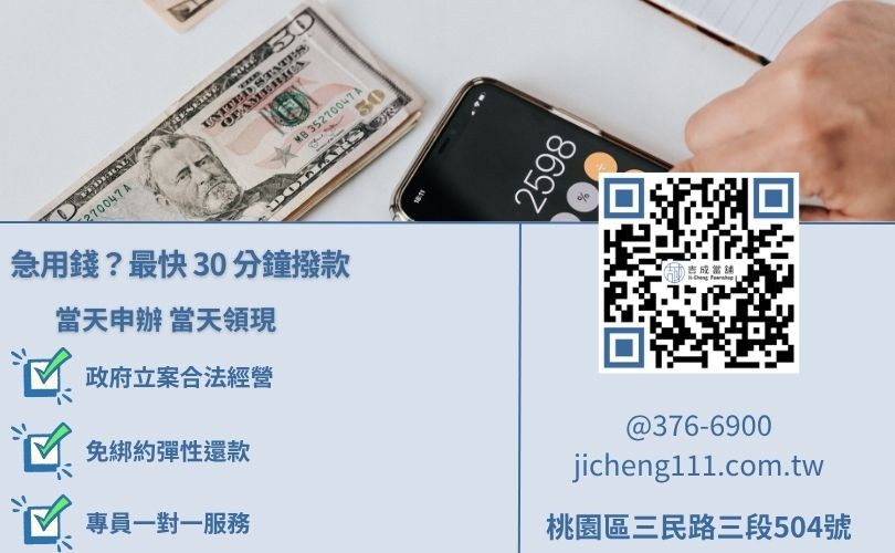 桃園當舖快速撥款流程-吉成當舖提供當天申辦當日撥款服務。