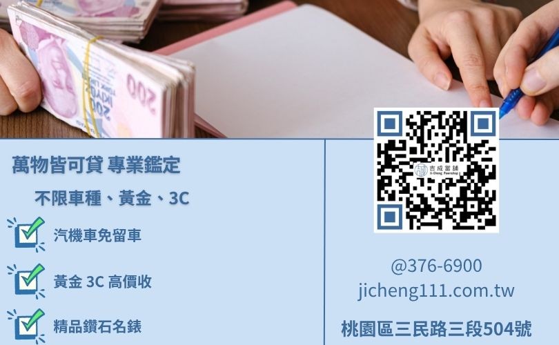 桃園當舖借錢擔保品清單-吉成當舖收當汽車機車黃金精品3C。