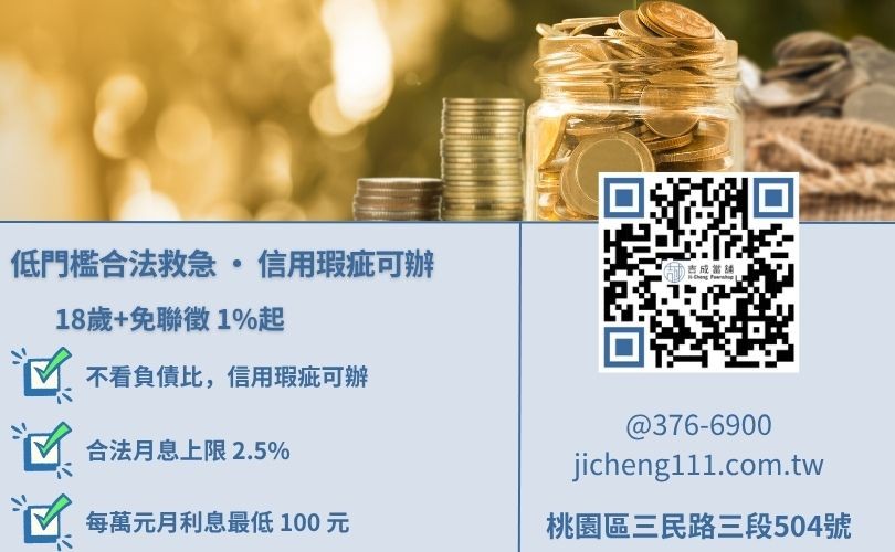 桃園當鋪借款條件與利息計算-吉成當舖解析 18 歲免聯徵、法定 2.5% 月息與軍公教低利優惠方案。
