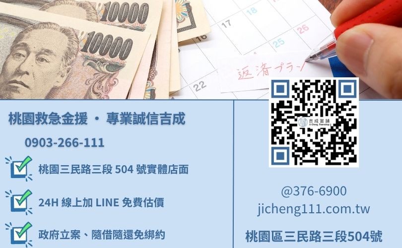 桃園當鋪借錢推薦專線-桃園三民路吉成當舖 24H 線上諮詢與房屋二胎、汽機車借貸服務專線。