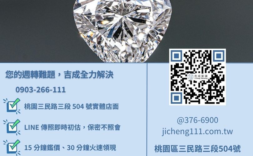 桃園當舖借錢諮詢-桃園三民路吉成當舖 24H 線上估價與汽機車借貸專線。