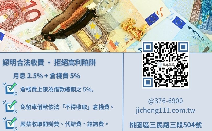 當舖合法收費全解析:利息 2.5% 與倉棧費 5% 之法律依據與計算範例 倉棧費是什麼-吉成桃園當舖解析當舖業法利息上限與保管費 5% 之合法收費標準。