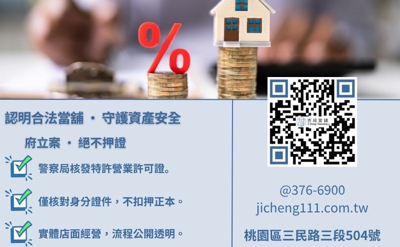 如何分辨合法當舖-吉成當舖說明營業執照、不押證件、不須過戶與法定費用之安全檢核指標。