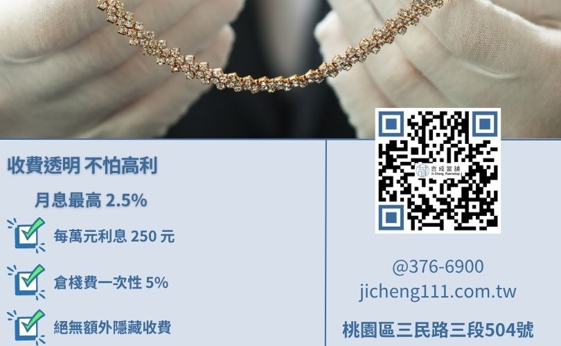 當舖業法第十一條利息與第二十條倉棧費收費標準-桃園吉成當舖專業解析。