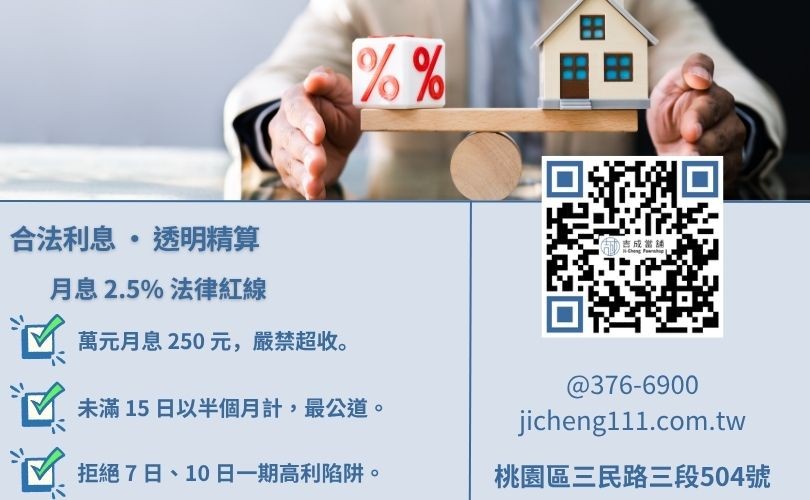當舖利息計算公式與法定計息週期深度對照表 當舖利息怎麼算-桃園吉成當舖解析當舖業法月息標準、計息週期與合法收費公式。
