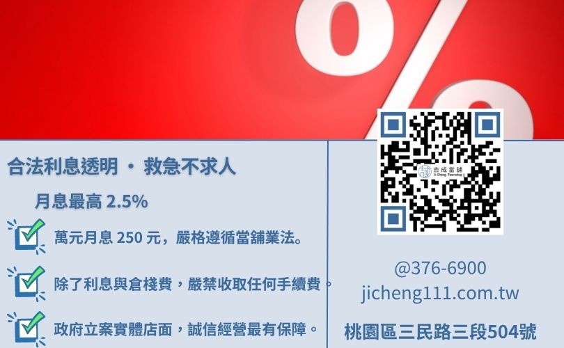 桃園當舖利息如何算-吉成桃園當舖解析當舖業法第 11 條月息上限與合法收費標準。