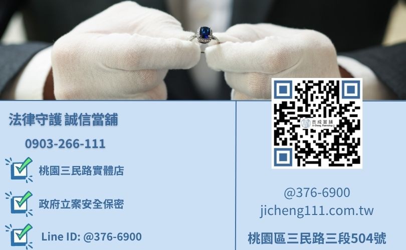 桃園合法當舖推薦-桃園區三民路吉成當舖24H線上諮詢專線。