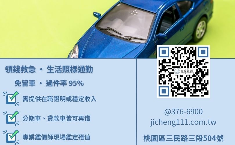 桃園當舖免留車真相-桃園吉成當舖解析汽車借款免留車之申辦條件與還款彈性。