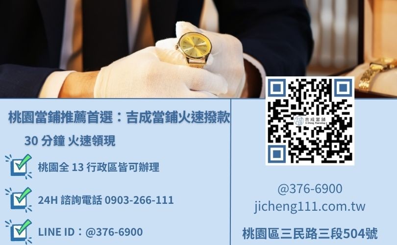 桃園當鋪推薦吉成當舖-蘆竹、桃園區附近借款流程簡單，最快半小時撥款。