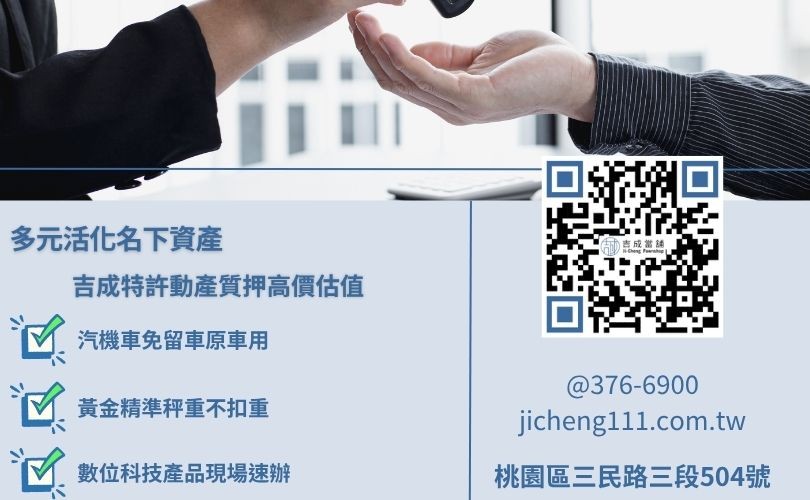 桃園當舖推薦首選吉成當舖，特許立案合法經營，提供汽車借款、機車免留車與黃金不扣重高價典當服務。