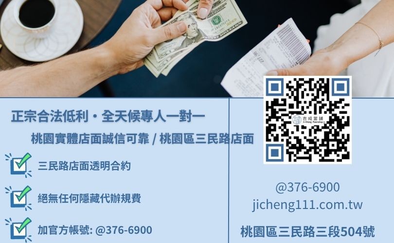 吉成當舖桃園24小時專線 桃園合法當舖諮詢專線-吉成當鋪桃園合法經營,提供透明合約與專業親切的在地典當借款服務。