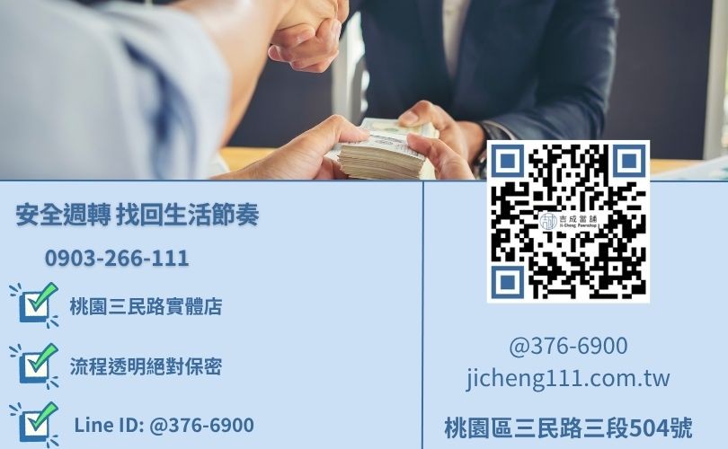 桃園合法當舖推薦-桃園區三民路吉成當舖24H安全借款諮詢。