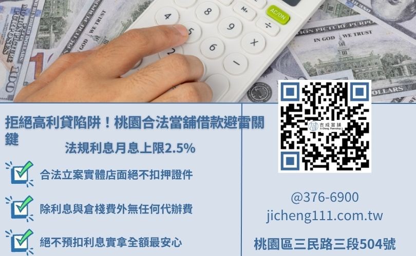 桃園當舖借款避雷指南，教你辨識合法經營與正確借款觀念
