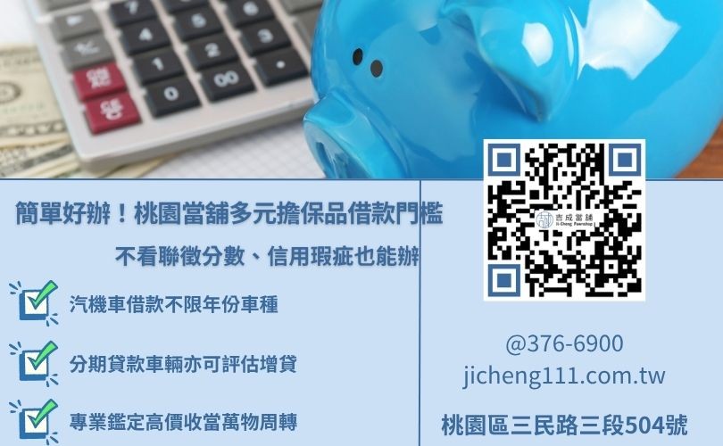桃園當舖借款條件門檻解析，說明不看銀行信用與多元擔保品辦理方式