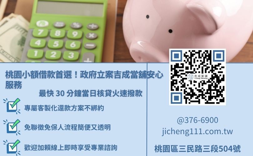 桃園當舖借款推薦吉成當舖，提供合法低利、免綁約免留車專案服務