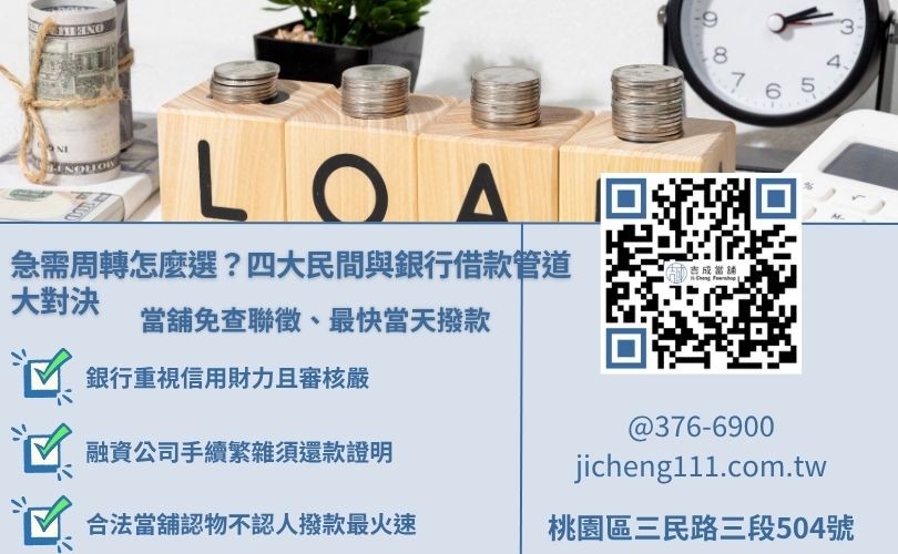 銀行信貸、融資公司、地下錢莊與合法當舖借款條件與撥款速度大比拚