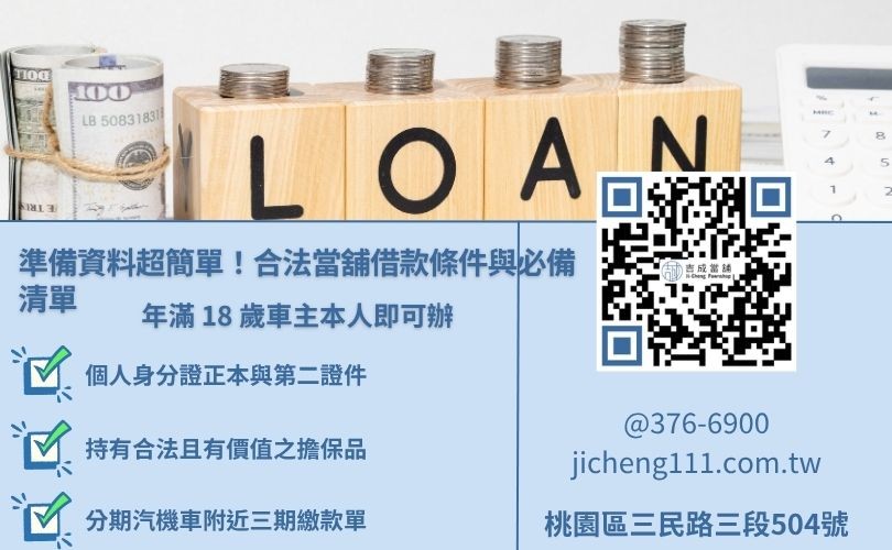 桃園當舖借款基本條件與準備資料清單圖解