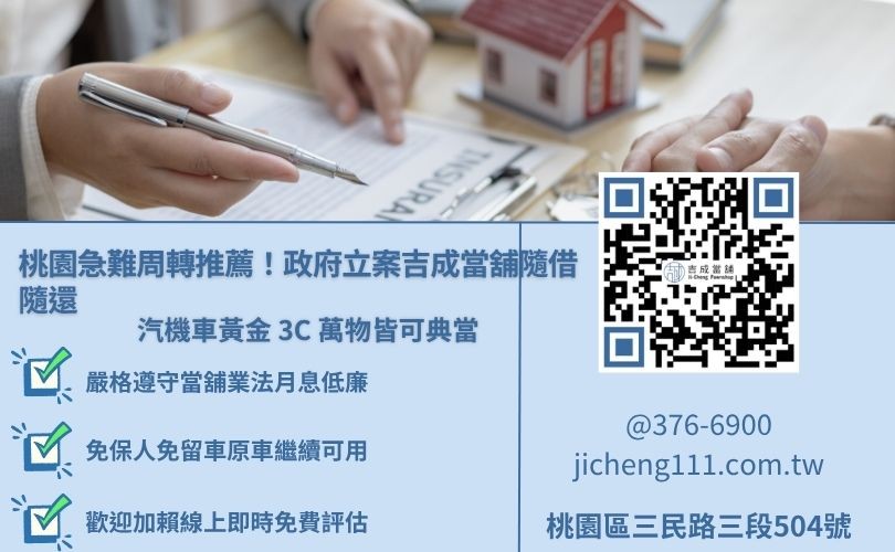 桃園當舖借款推薦吉成當舖，提供客製化利息彈性方案與萬物典當服務