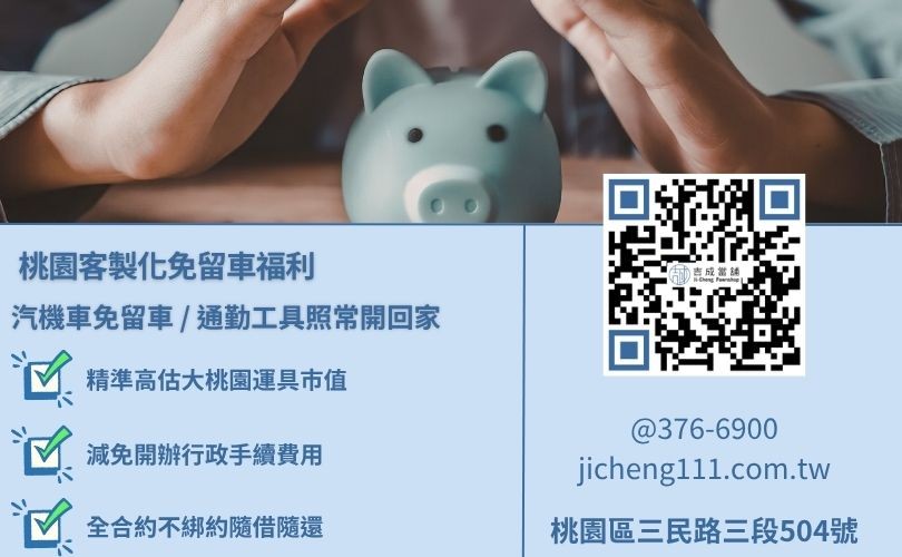 桃園當鋪借錢注意事項與合規動產存放在庫標準，吉成當舖提供不扣押證件存摺、提供不綁約零違約金之不留車汽車與機車借款增貸專案。