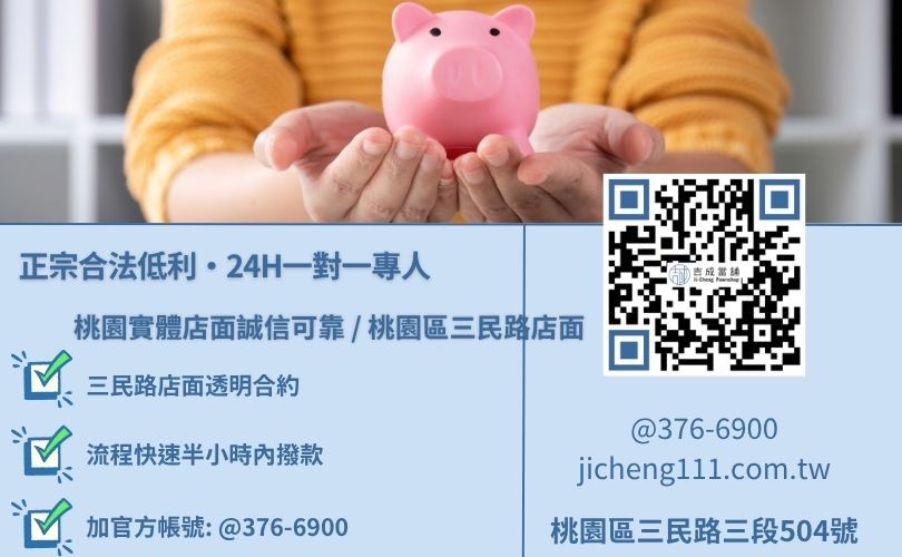 當鋪借錢桃園當鋪首選吉成諮詢放款專線，吉成當舖桃園合法經營，提供透明合約與專業親切的在地借錢週轉服務。